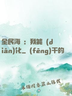 全民海島：我能點(diǎn)化
