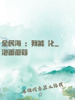 全民海島：我能點化