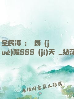 全民海島：開局覺(jué)醒SSS級(jí)天賦
