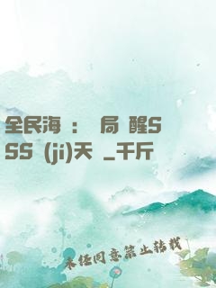 全民海島：開局覺醒SSS級(jí)天賦