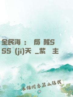全民海島：開局覺醒SSS級(jí)天賦