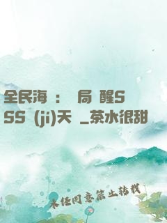 全民海島：開局覺醒SSS級(jí)天賦