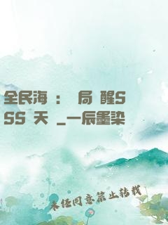 全民海島：開局覺醒SSS級天賦
