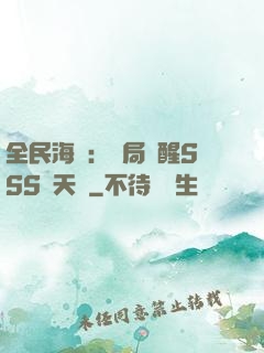全民海島：開局覺醒SSS級天賦