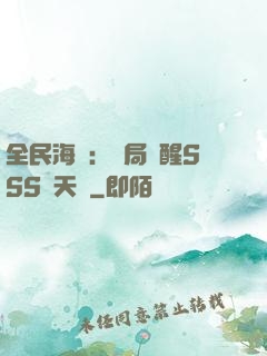 全民海島：開局覺醒SSS級天賦