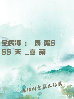全民海島：開局覺醒SSS級天賦
