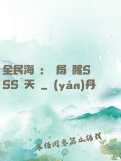 全民海島：開局覺醒SSS級天賦