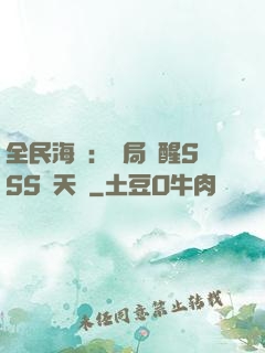 全民海島：開局覺醒SSS級天賦