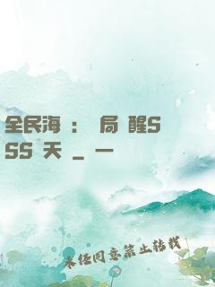 全民海島：開局覺醒SSS級天賦