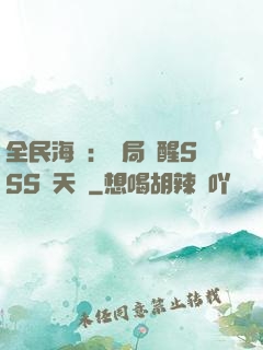 全民海島：開局覺醒SSS級天賦