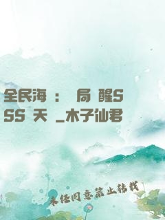 全民海島：開局覺醒SSS級天賦