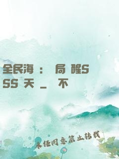 全民海島：開局覺醒SSS級天賦