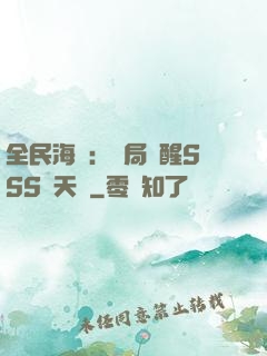 全民海島：開局覺醒SSS級天賦