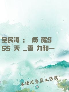 全民海島：開局覺醒SSS級天賦