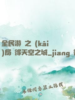 全民游戲之開(kāi)局獲得天空之城