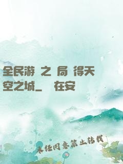 全民游戲之開局獲得天空之城