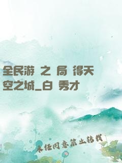 全民游戲之開局獲得天空之城