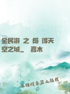 全民游戲之開局獲得天空之城