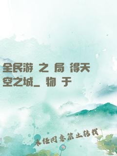 全民游戲之開局獲得天空之城