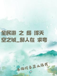全民游戲之開局獲得天空之城