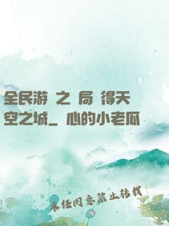 全民游戲之開局獲得天空之城