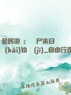 全民游戲：從喪尸末日開(kāi)始掛機(jī)