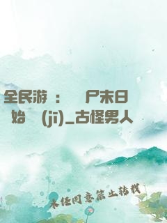 全民游戲：從喪尸末日開始掛機(jī)