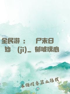 全民游戲：從喪尸末日開始掛機(jī)