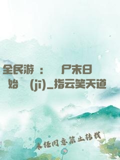 全民游戲：從喪尸末日開始掛機(jī)