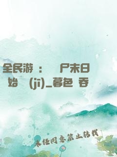全民游戲：從喪尸末日開始掛機(jī)
