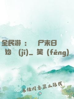 全民游戲：從喪尸末日開始掛機(jī)