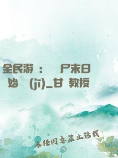全民游戲：從喪尸末日開始掛機(jī)