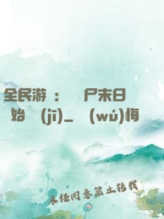 全民游戲：從喪尸末日開始掛機(jī)