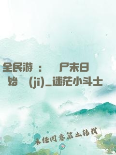 全民游戲：從喪尸末日開始掛機(jī)