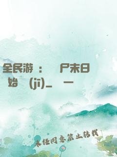 全民游戲：從喪尸末日開始掛機(jī)