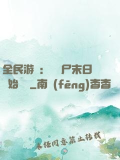 全民游戲：從喪尸末日開始掛機