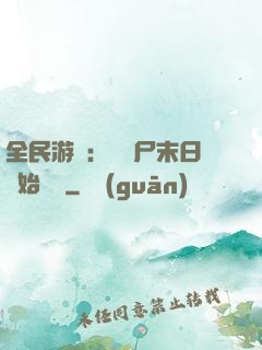 全民游戲：從喪尸末日開始掛機