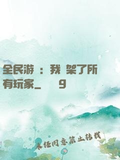 全民游戲：我綁架了所有玩家