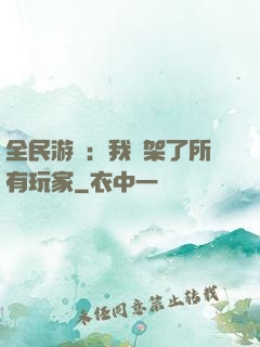 全民游戲：我綁架了所有玩家