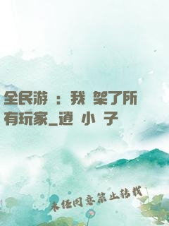 全民游戲：我綁架了所有玩家