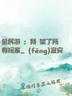 全民游戲：我綁架了所有玩家