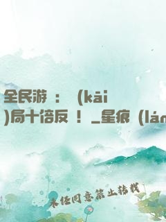 全民游戲：開(kāi)局十倍反傷！