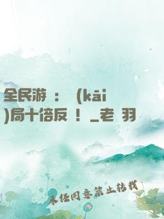 全民游戲：開(kāi)局十倍反傷！