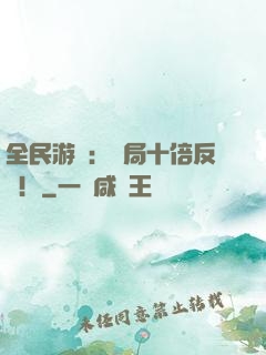 全民游戲：開局十倍反傷！