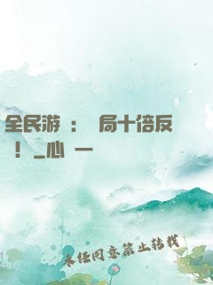 全民游戲：開局十倍反傷！