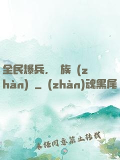 全民爆兵，萬族戰(zhàn)場