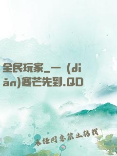 全民玩家