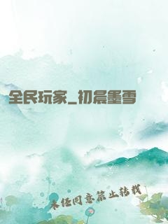 全民玩家