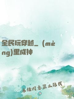 全民玩穿越