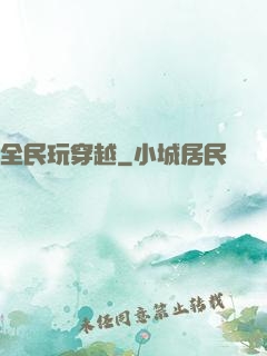 全民玩穿越